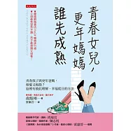 青春女兒，更年媽媽，誰先成熟 (電子書)
