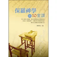 保羅神學的十堂課 (電子書)