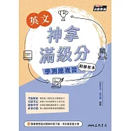 神拿滿級分&mdash;&mdash;英文學測總複習 (電子書)