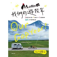 我們的遊牧年：1對夫妻+4個孩子+1台露營車365天臺灣壯遊 (電子書)