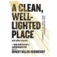 一個乾淨明亮的地方：海明威短篇傑作選(修訂版) (電子書)