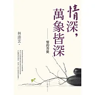 情深，萬象皆深：情的菩提 (電子書)