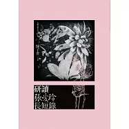 研讀張愛玲長短錄 (電子書)