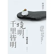 境明，千里皆明：境的菩提 (電子書)