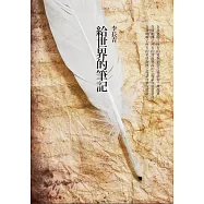 給世界的筆記 (電子書)