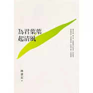 為君葉葉起清風 (電子書)