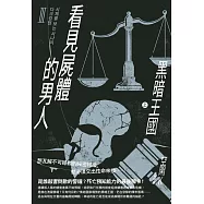看見屍體的男人Ⅲ：黑暗王國(上) (電子書)