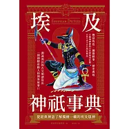 埃及神祇事典：從經典神話了解獨樹一幟的埃及眾神 (電子書)