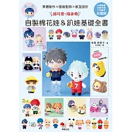 素體製作X服裝配飾X型紙設計：超可愛，隨身帶!自製棉花娃&趴娃基礎全書 (電子書)