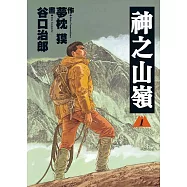 神之山嶺 1 (電子書)
