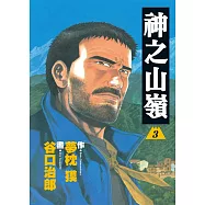 神之山嶺 3 (電子書)