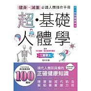 健身、減重必讀人體操作手冊：超・基礎人體學 (電子書)