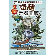 究極奇葩兵器圖鑑：74種令人哭笑不得的怪設計 (電子書)