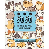 卡哇伊狗狗：圓滾滾狗狗的插畫BOOK (電子書)