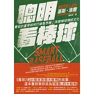 聰明看棒球：賽伯計量學如何打破舊思維，改變棒球傳統文化 (電子書)