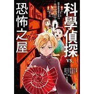 科學偵探謎野真實13：科學偵探vs.恐怖之屋 (電子書)