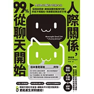 人際關係，99%從聊天開始：【內向者必備的不尬聊心法】從搭話技術、創造話題到萬用句型，終結冷場尷尬，和誰都能聊出好交情 (電子書)