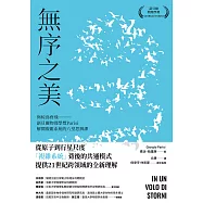 無序之美：與椋鳥齊飛【諾貝爾物理學獎Parisi解開複雜系統的八堂思辨課】 (電子書)