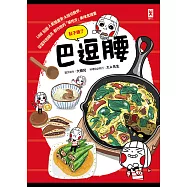 巴逗腰(肚子餓了)：LINE貼圖人氣插畫家大頭兒教你，從醬料到鍋具都作弊的「偷吃步」美味食譜書 (電子書)