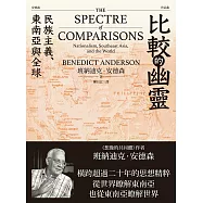 比較的幽靈：民族主義、東南亞與全球 (電子書)