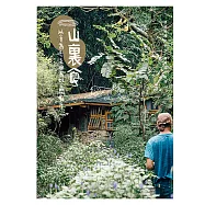 山裏食─以食為引，走進高雄山間廚房 (電子書)