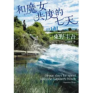 和魔女共度的七天 (電子書)