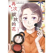 再次綻放的花 (2) (電子書)