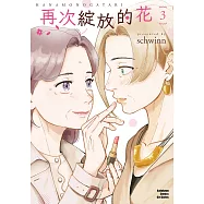 再次綻放的花 (3) (電子書)