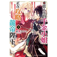 重啟人生的千金小姐正在攻略龍帝陛下 (1) (電子書)