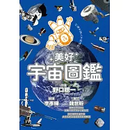 只有太空人才知道的美好宇宙圖鑑 (電子書)