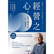 稻盛和夫 經營之心(新裝紀念版)：企業永續成長的「心」領導法 (電子書)