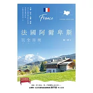 法國阿爾卑斯玩全指南 (電子書)