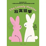 寂寞狙擊：單身真的錯了嗎?一位獨身女性臥底婚戀市場，探詢寂寞與愛的交友實錄 (電子書)