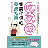 今天開始吃軟飯!完美伴侶的養成指南：13年全靠女友養!日本名校生親授8大招，憑實力讓7任掏心掏錢 (電子書)