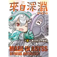 來自深淵 官方創作集 第五層 無法停止的憧憬 (電子書)