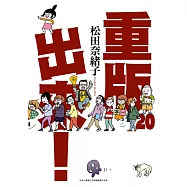 重版出來!(20)END (電子書)