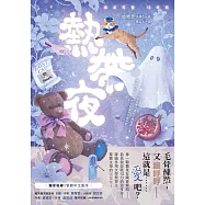 熱帶夜：韓國金枝跳越時空文學獎、教保文庫徵文獎得主驚艷文壇的「暖驚悚」!【獨家收錄|繁體中文版序】 (電子書)