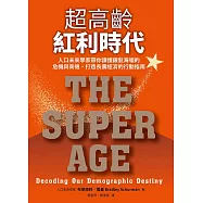 超高齡紅利時代 (電子書)