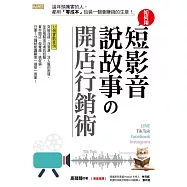 如何用短影音、說故事の開店行銷術：這年頭厲害的人，都用「零成本」包裝一個會賺錢的生意! (電子書)