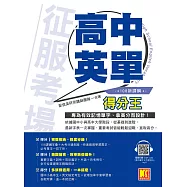 征服考場「高中英單」得分王(隨掃即聽「高中單字X仿考例句」語音檔QR Code) (電子書)