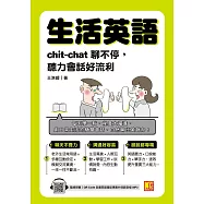 生活英語：chic-chat聊不停，聽力會話好流利(隨掃即聽全書英語會話專業外師語音檔QR Code) (電子書)