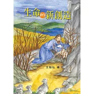生命的新創造 (電子書)