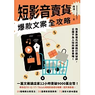 短影音賣貨爆款文案全攻略：熱賣數億元的網路行銷祕訣，公開不為人知的腳本策略! (電子書)