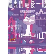 魔鬼的最後一眼(週四謀殺俱樂部4) (電子書)