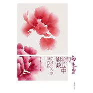 白先勇與符立中對談：從台北人到紐約客 (電子書)