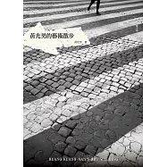 黃光男的藝術散步 (電子書)