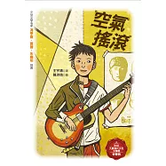 空氣搖滾 (電子書)