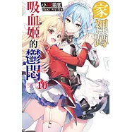 家裡蹲吸血姬的鬱悶(10) (電子書)