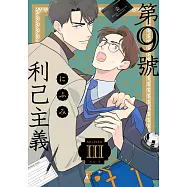 第9號利己主義(第3話) (電子書)