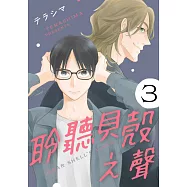 聆聽貝殼之聲(第3話) (電子書)